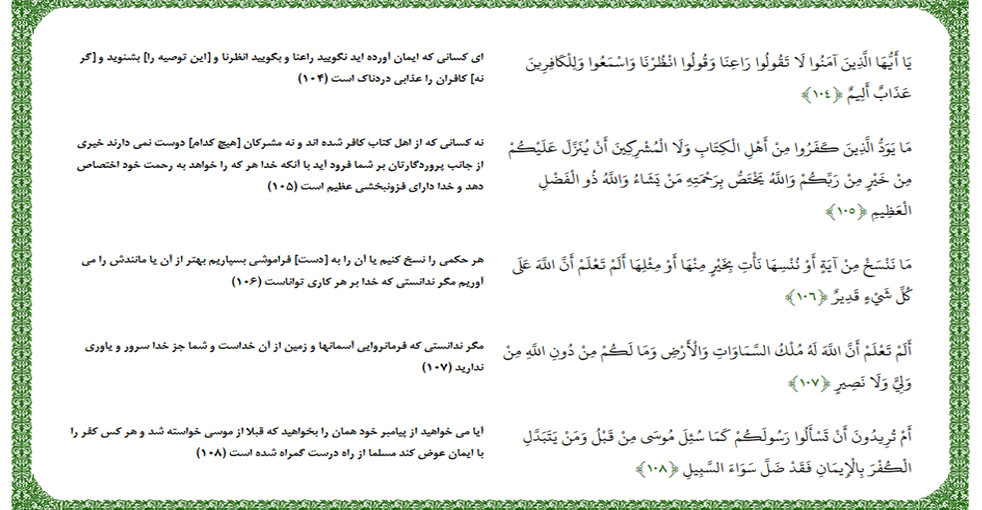 سوره بقره آیه 108-104