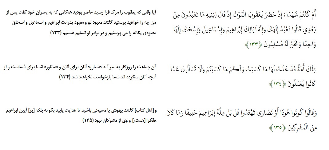 سوره بقره آیه 135-133