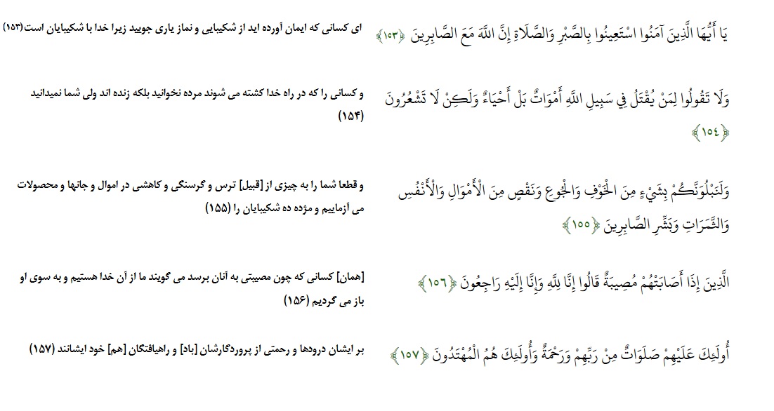 سوره بقره آیه 157-153