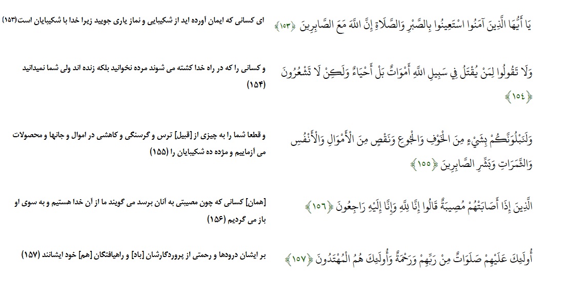 سوره بقره آیه 157-153