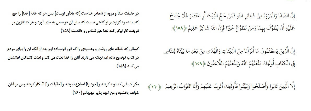 سوره بقره آیه 160-158