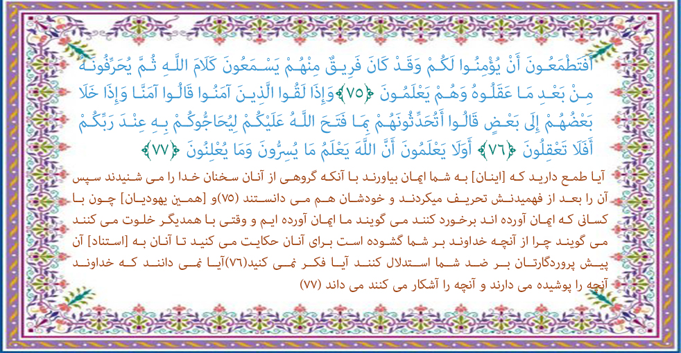 سوره بقره آیه 77-75