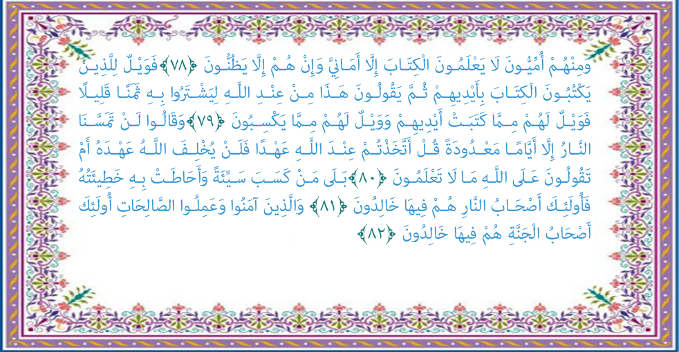 سوره بقره آیه 82-78