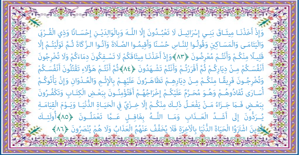 سوره بقره آیه 86-83