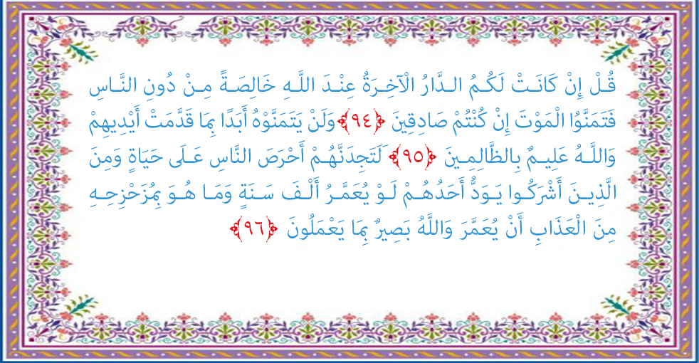 سوره بقره آیه 96-94