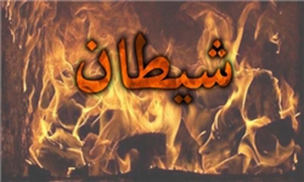 شیطان شناسی - 5