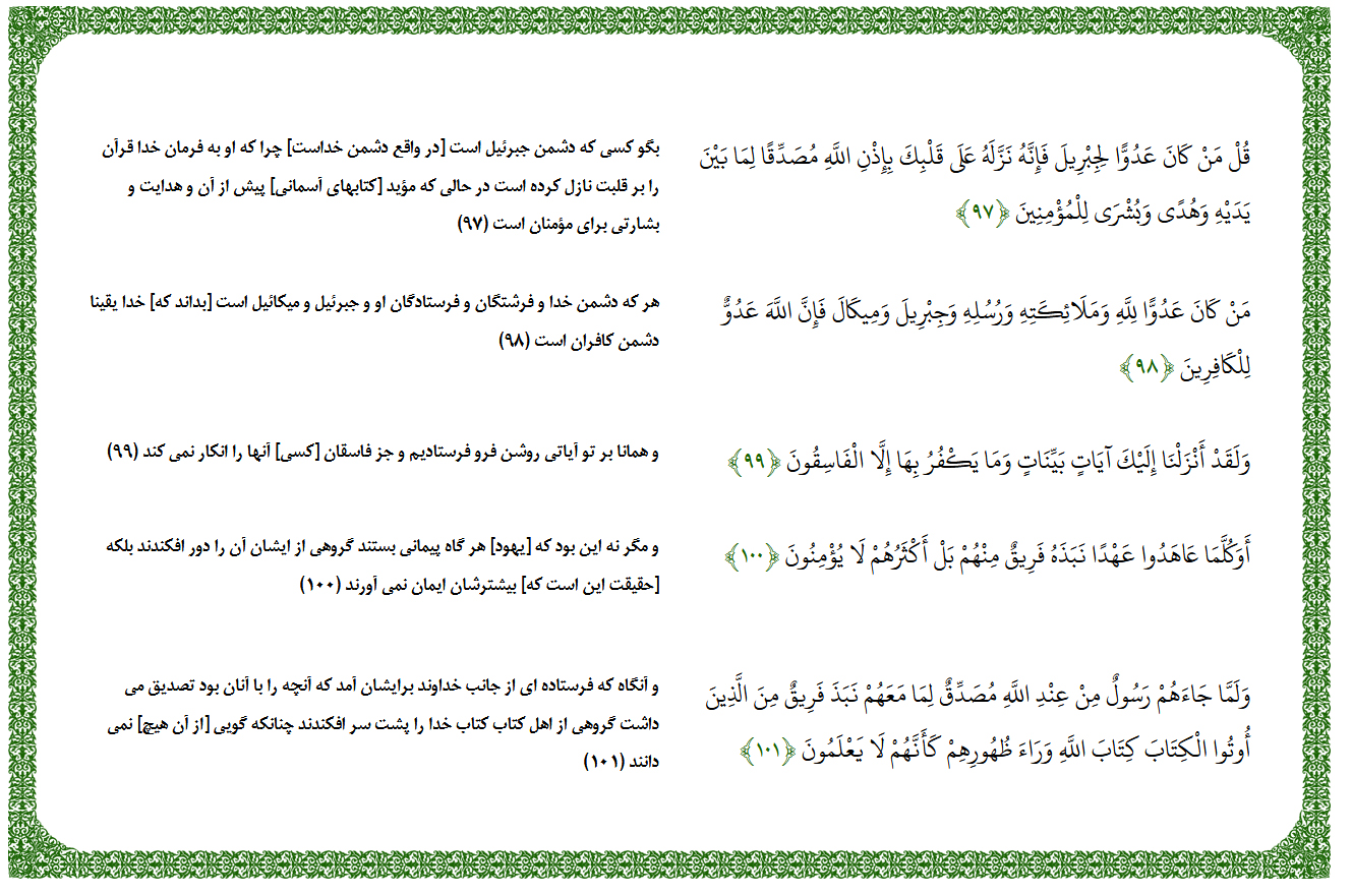 سوره بقره آیه 97-101