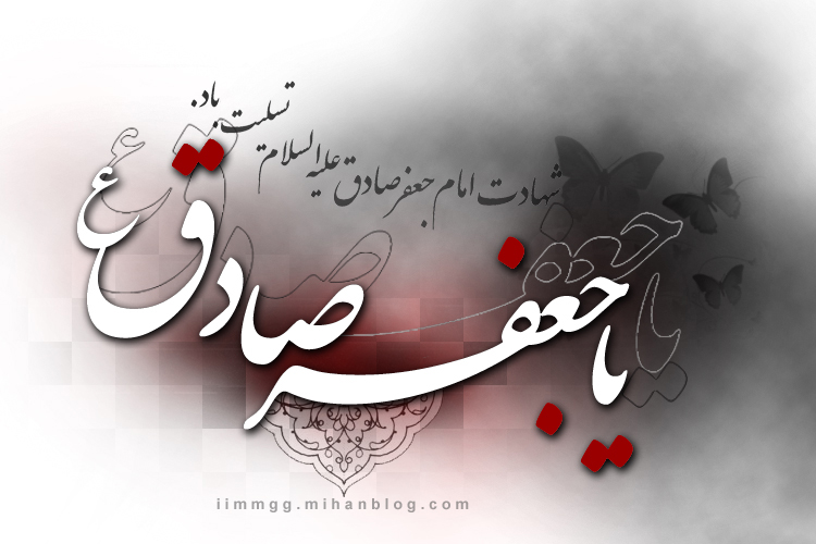 چهل حدیث گهربار از امام صادق (ع)