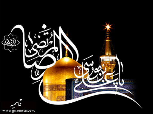 زندگانی سیاسی امام رضا (ع)