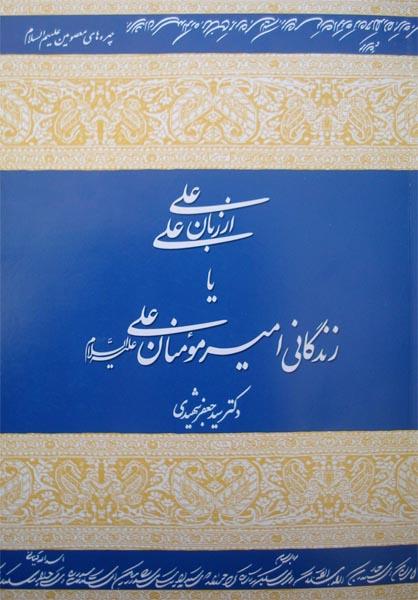 علی از زبان علی (ع)