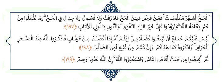 سوره بقره آیه 199-197