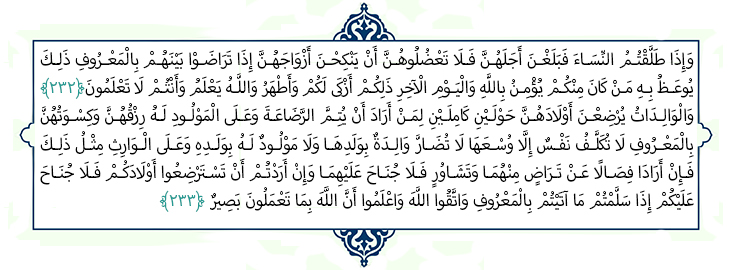 سوره-بقره-آیه-233-232