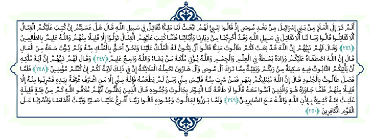 سوره بقره آیه 250-246