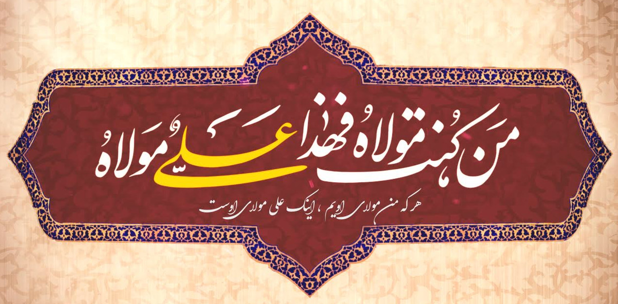 امام علی علیه‏ السلام و احتجاج به حدیث غدیردر زمان خلفا